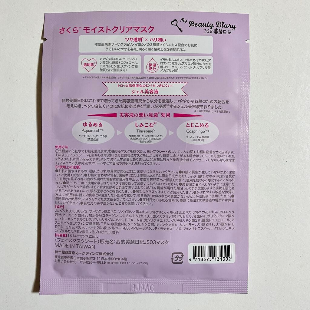 さくらモイストクリアマスク /我的美麗日記/シートマスク・パックを使ったクチコミ(6枚目)
