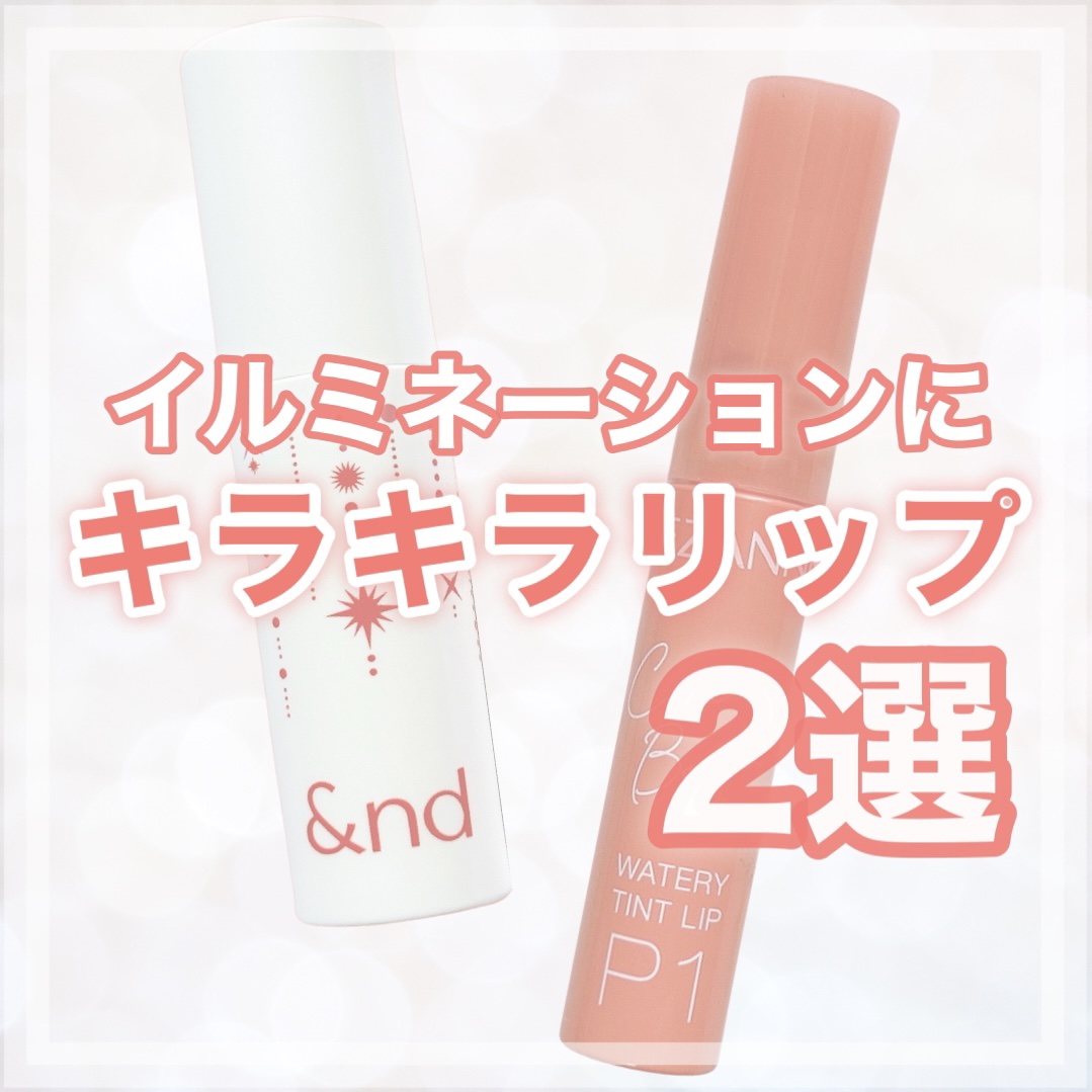 ウォータリーティントリップ/CEZANNE/リップティントを使ったクチコミ（1枚目）