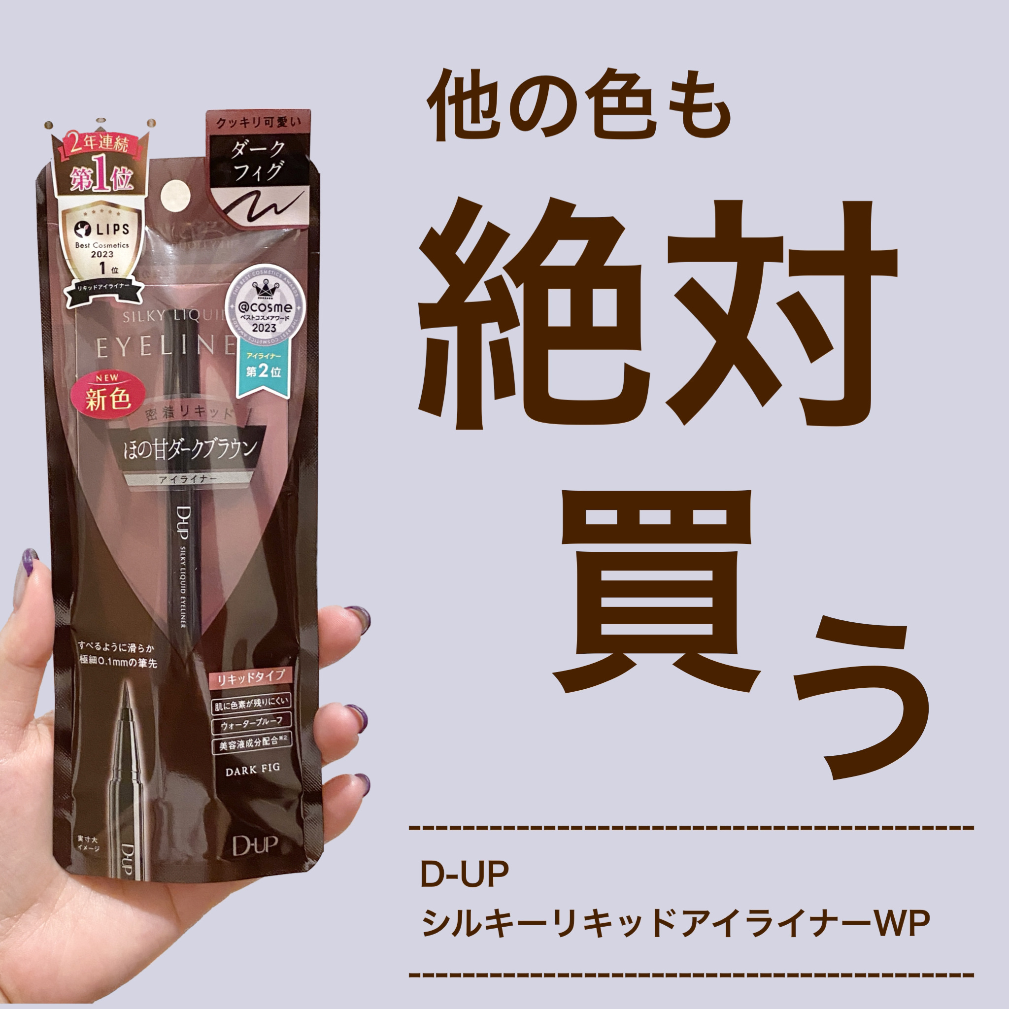 シルキーリキッドアイライナーWP/D-UP/リキッドアイライナーを使ったクチコミ（1枚目）