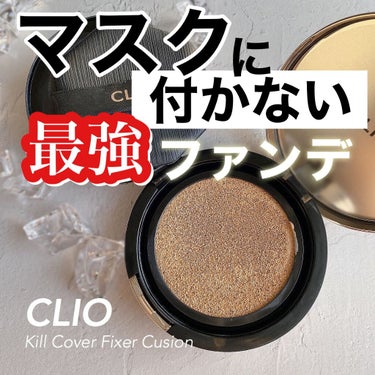 キル カバー フィクサー クッション/CLIO/クッションファンデーションを使ったクチコミ（1枚目）