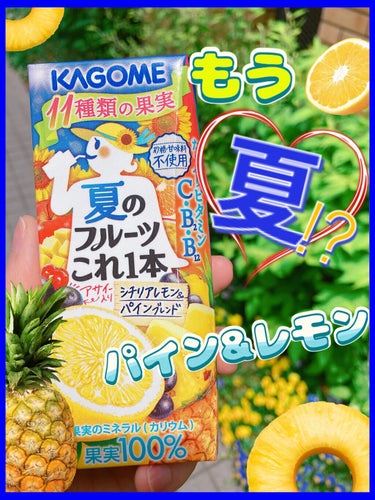 カゴメ 夏のフルーツこれ1本のクチコミ「今年の夏のフルーツこれ1本は、
パイン🍍とレモン🍋のミックスみたい✨

KAGOME 季節のフ.....」（1枚目）