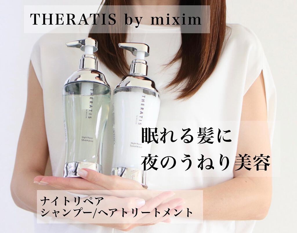 ナイトリペア シャンプー/ヘアトリートメント/THERATIS/シャンプー・コンディショナーを使ったクチコミ(1枚目)
