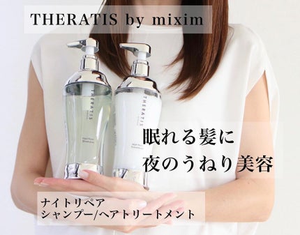 ナイトリペア シャンプー/ヘアトリートメント/THERATIS/シャンプー・コンディショナーを使ったクチコミ(1枚目)