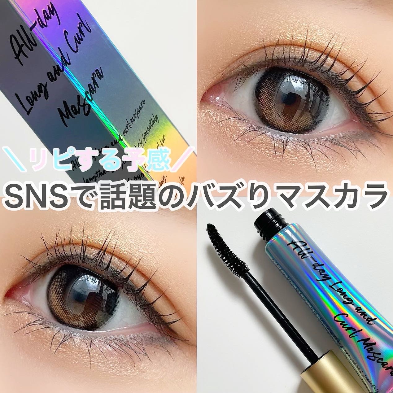 オールデイ ロング アンド カール マスカラ/Milk Touch/マスカラを使ったクチコミ（1枚目）