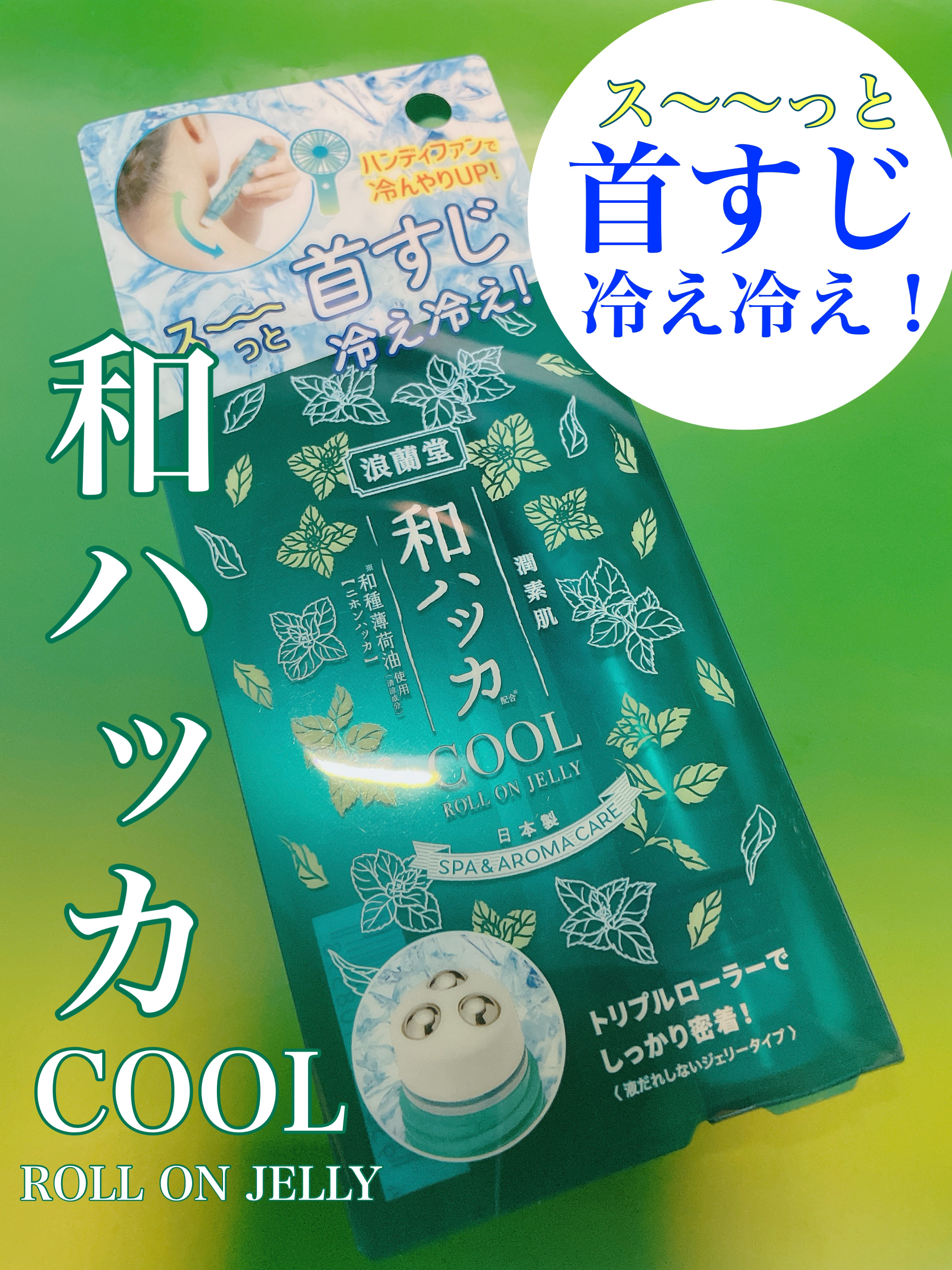 和ハッカ冷んやりロールオンジェリー/潤素肌/デオドラント・制汗剤を使ったクチコミ（1枚目）