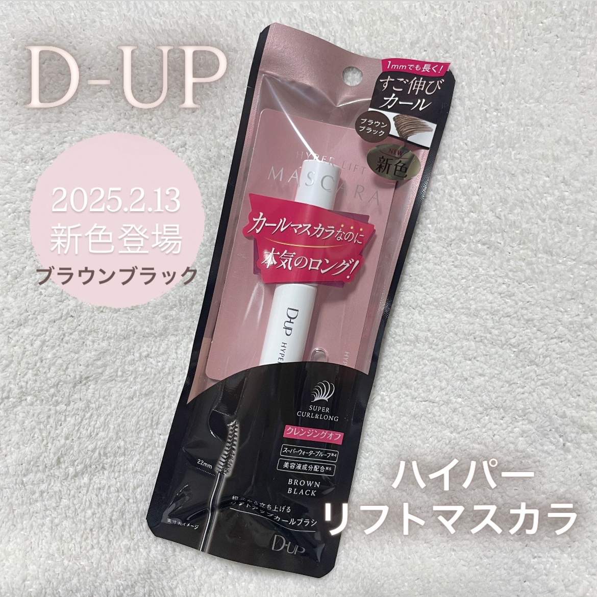 ハイパーリフトマスカラ/D-UP/マスカラを使ったクチコミ（1枚目）