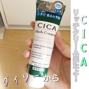 CICA リッチクリーム D/DAISO/フェイスクリームを使ったクチコミ（1枚目）