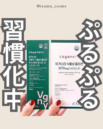 ヴィーガナリー植物性コラーゲン/ダルバ/美容サプリメントを使ったクチコミ(1枚目)