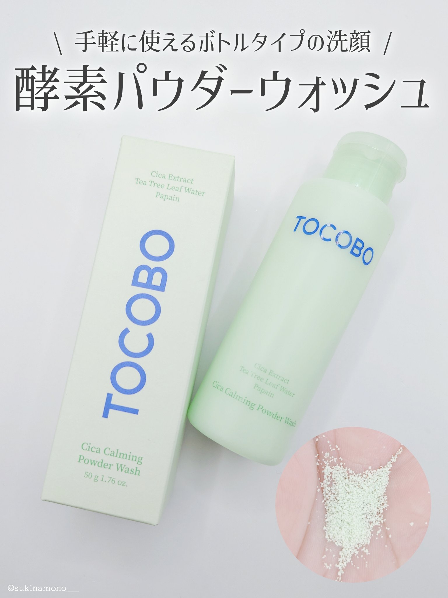 シカカーミングパウダーウォッシュ/TOCOBO/洗顔パウダーを使ったクチコミ（1枚目）