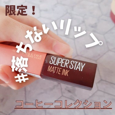 SPステイ マットインク 260/MAYBELLINE NEW YORK/口紅を使ったクチコミ（1枚目）