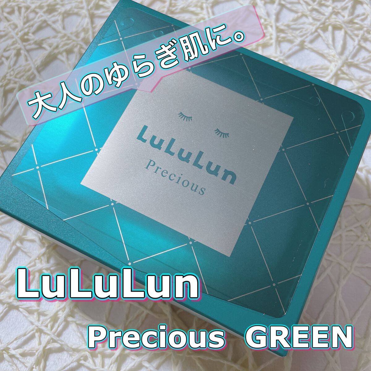 ルルルンプレシャス GREEN(Glow Up)/ルルルン/シートマスク・パックを使ったクチコミ(1枚目)