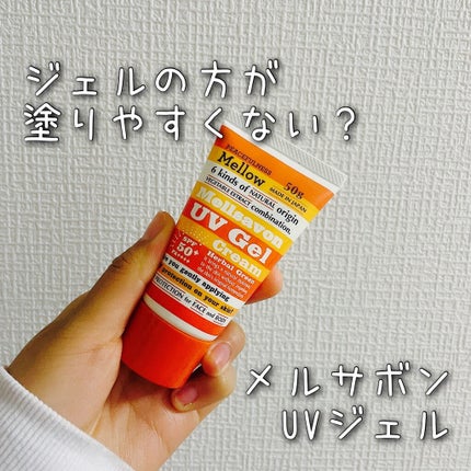 UVジェルクリーム ハーバルグリーン/Mellsavon/日焼け止め・UVケアを使ったクチコミ(1枚目)