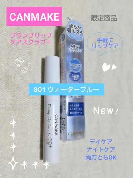 プランプリップケアスクラブ+/キャンメイク/リップスクラブを使ったクチコミ(1枚目)