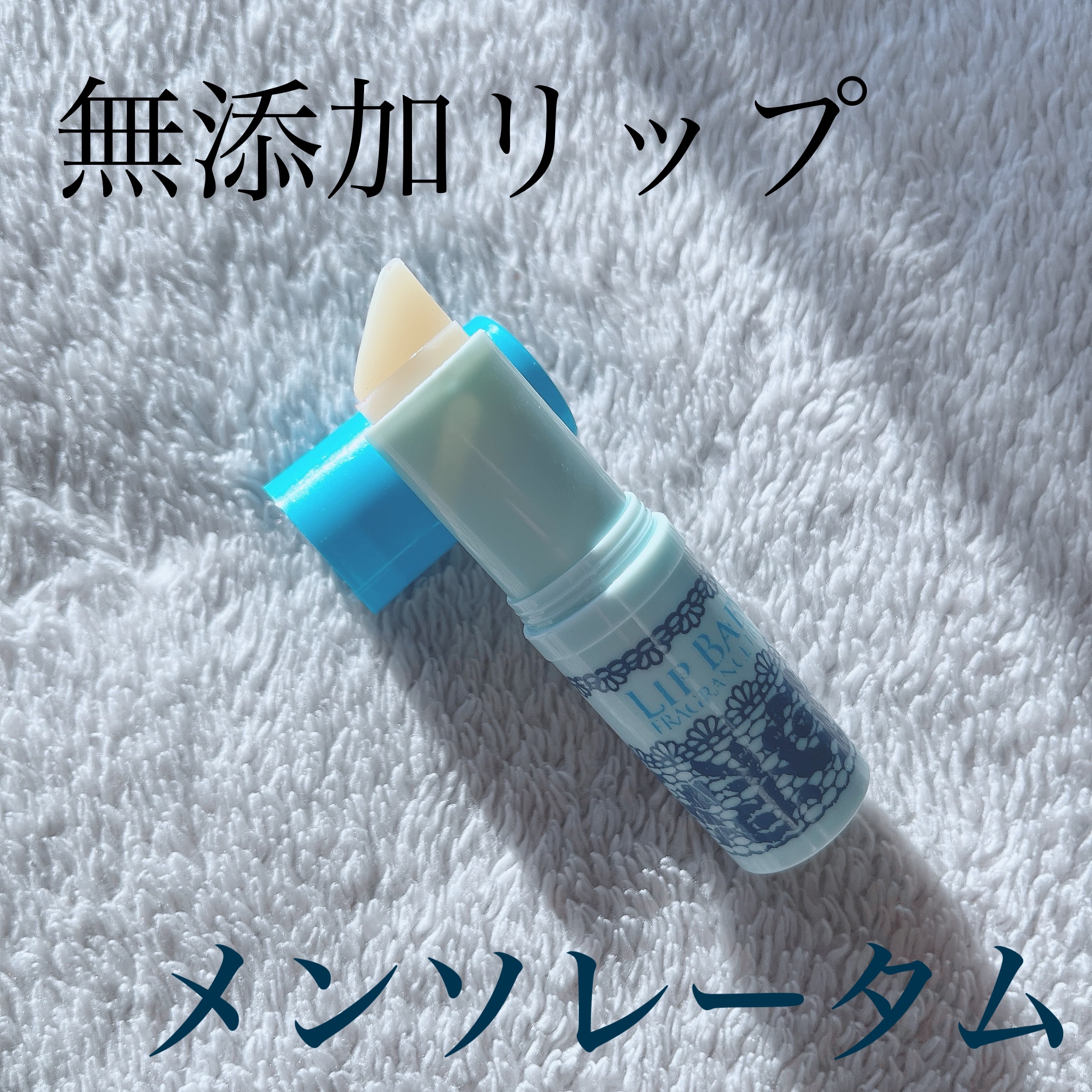 リップベビーナチュラル 無香料/メンソレータム/リップクリームを使ったクチコミ（1枚目）