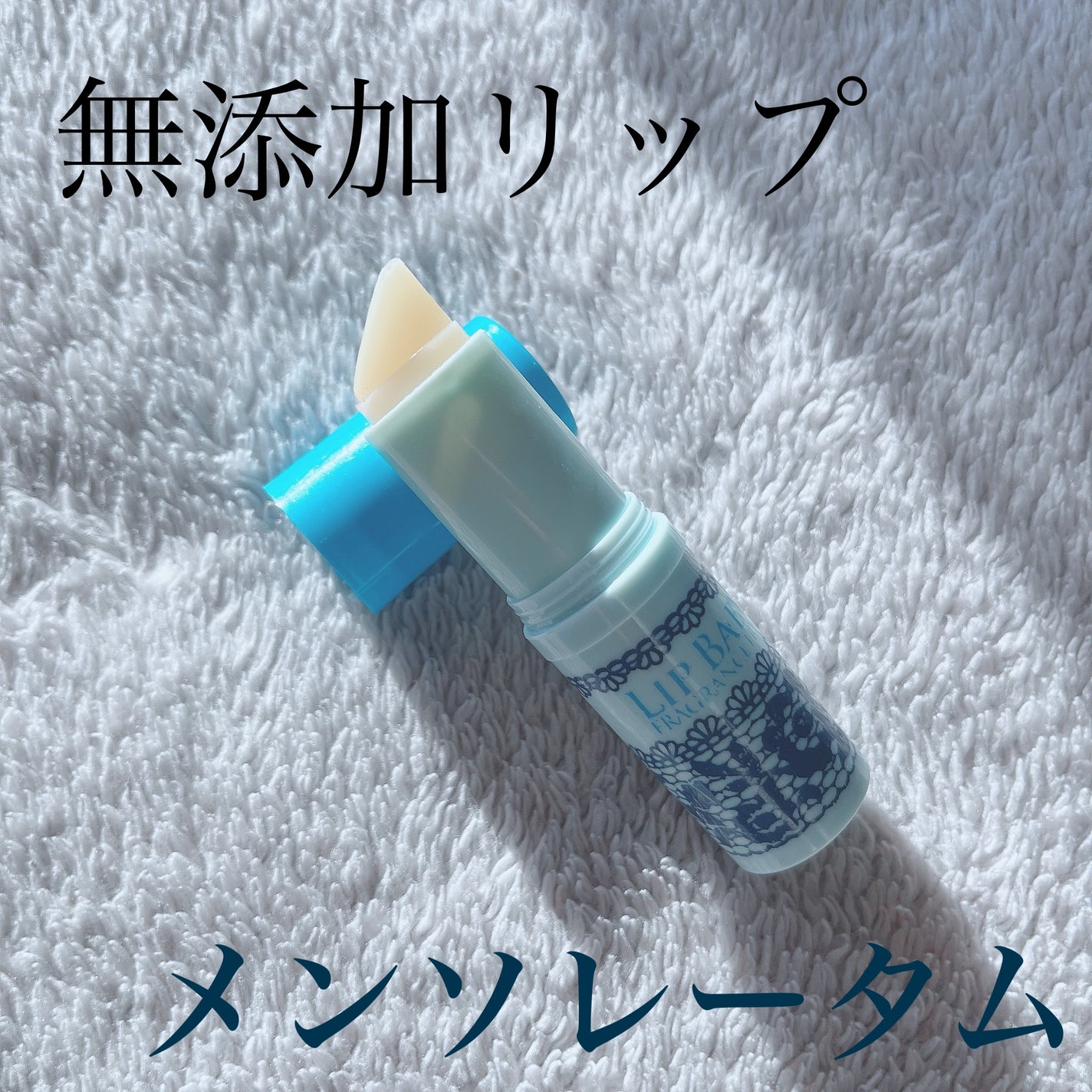 リップベビーナチュラル 無香料/メンソレータム/リップクリームを使ったクチコミ(1枚目)