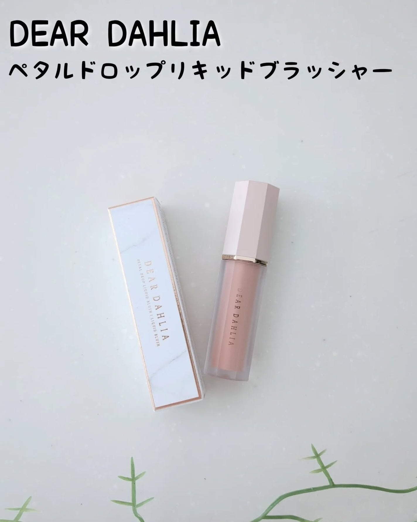 ペタルドロップリキッドブラッシャー/DEAR DAHLIA/リキッドチークを使ったクチコミ(1枚目)