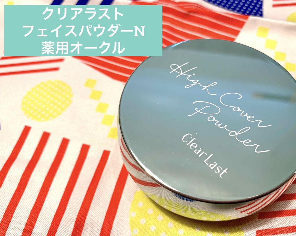 クリアラスト フェイスパウダー N 薬用オークル/クリアラスト/プレストパウダーを使ったクチコミ（1枚目）