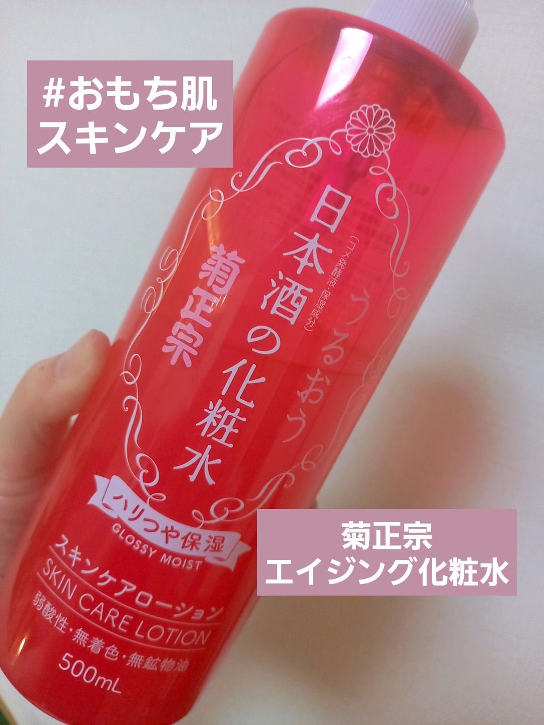 日本酒の化粧水 ハリつや保湿/菊正宗/化粧水を使ったクチコミ(1枚目)