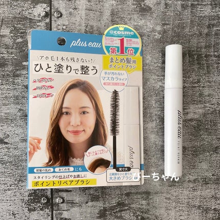 ポイントリペア/plus eau/ヘアジェルを使ったクチコミ(2枚目)