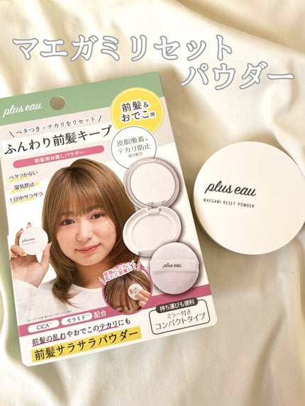 マエガミリセットパウダー/plus eau/その他スタイリングを使ったクチコミ(1枚目)