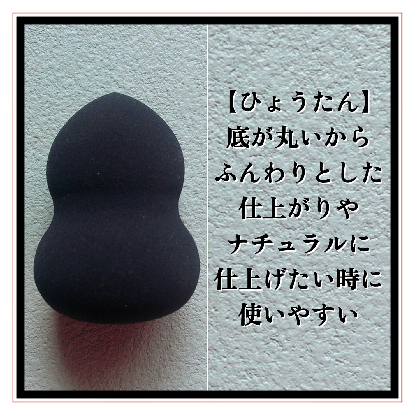 3Dメイクアップスポンジ/エニュー/パフ・スポンジを使ったクチコミ(4枚目)