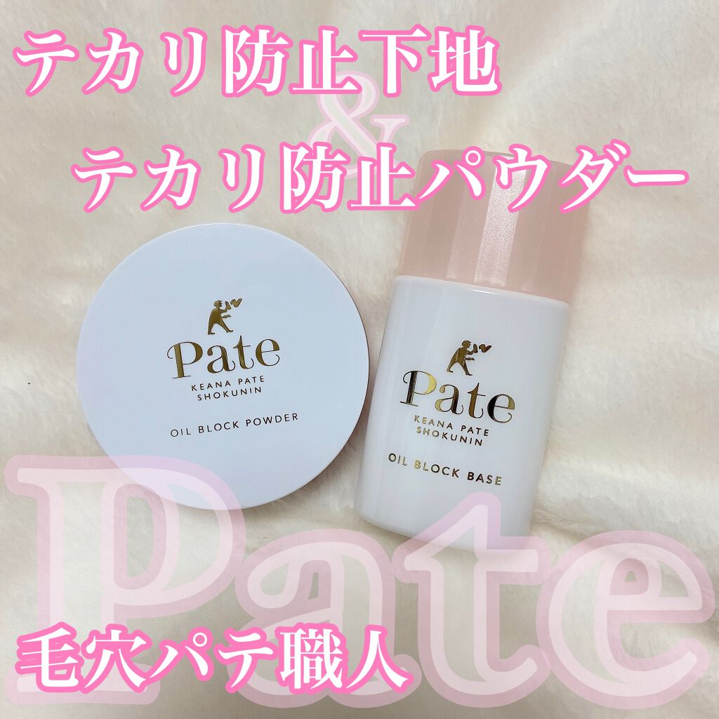 テカリ防止下地/毛穴パテ職人/化粧下地を使ったクチコミ(1枚目)