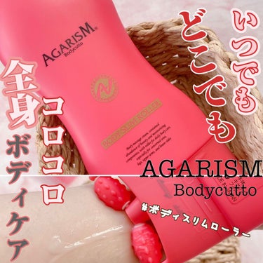 ボディキュット/AGARISM/ボディクリームを使ったクチコミ（1枚目）