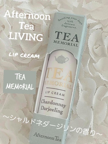 ティーメモリアルリップクリーム/Afternoon Tea LIVING/リップケア・リップクリームを使ったクチコミ（1枚目）