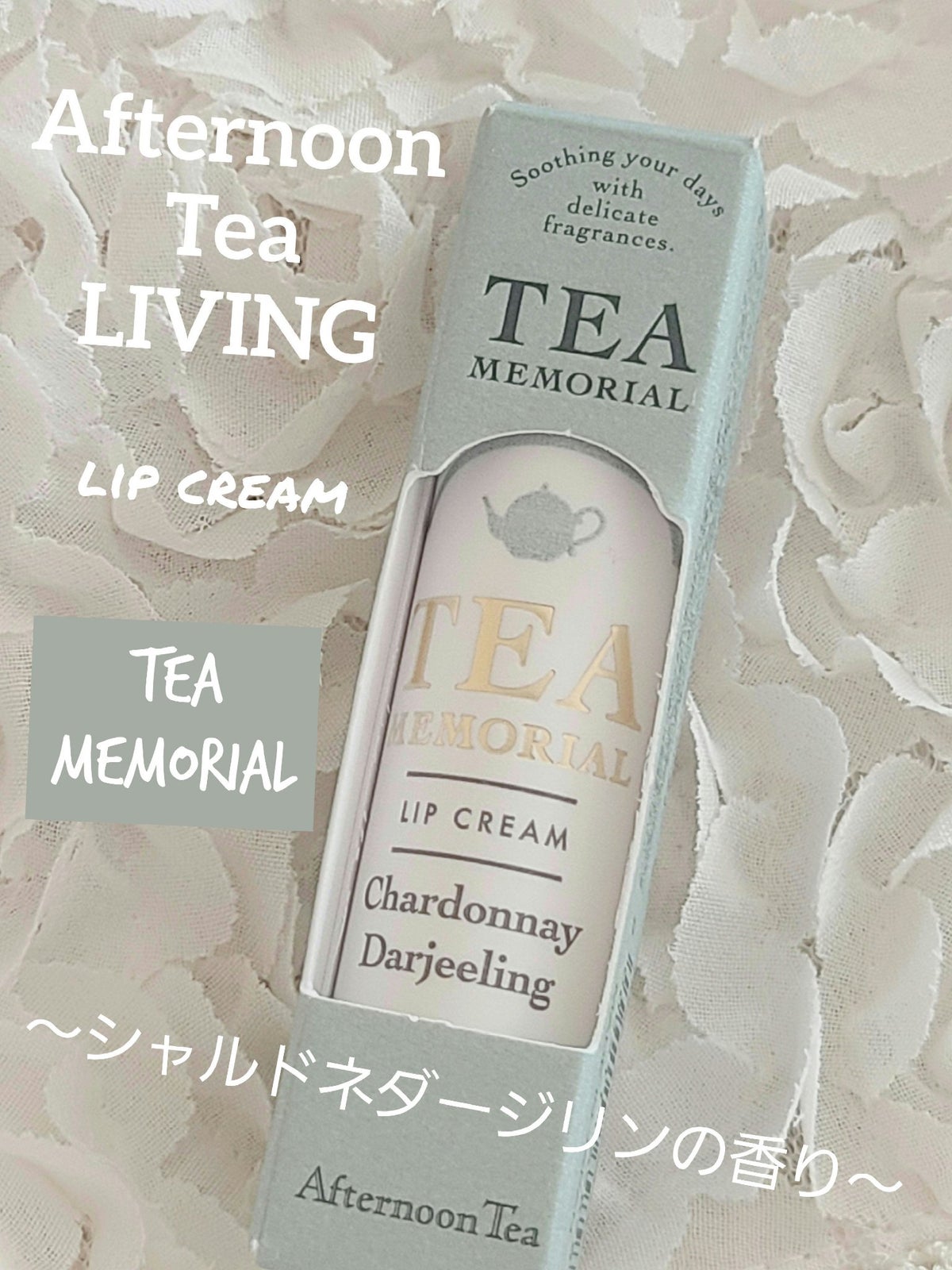 試してみた】ティーメモリアルリップクリーム / Afternoon Tea LIVING