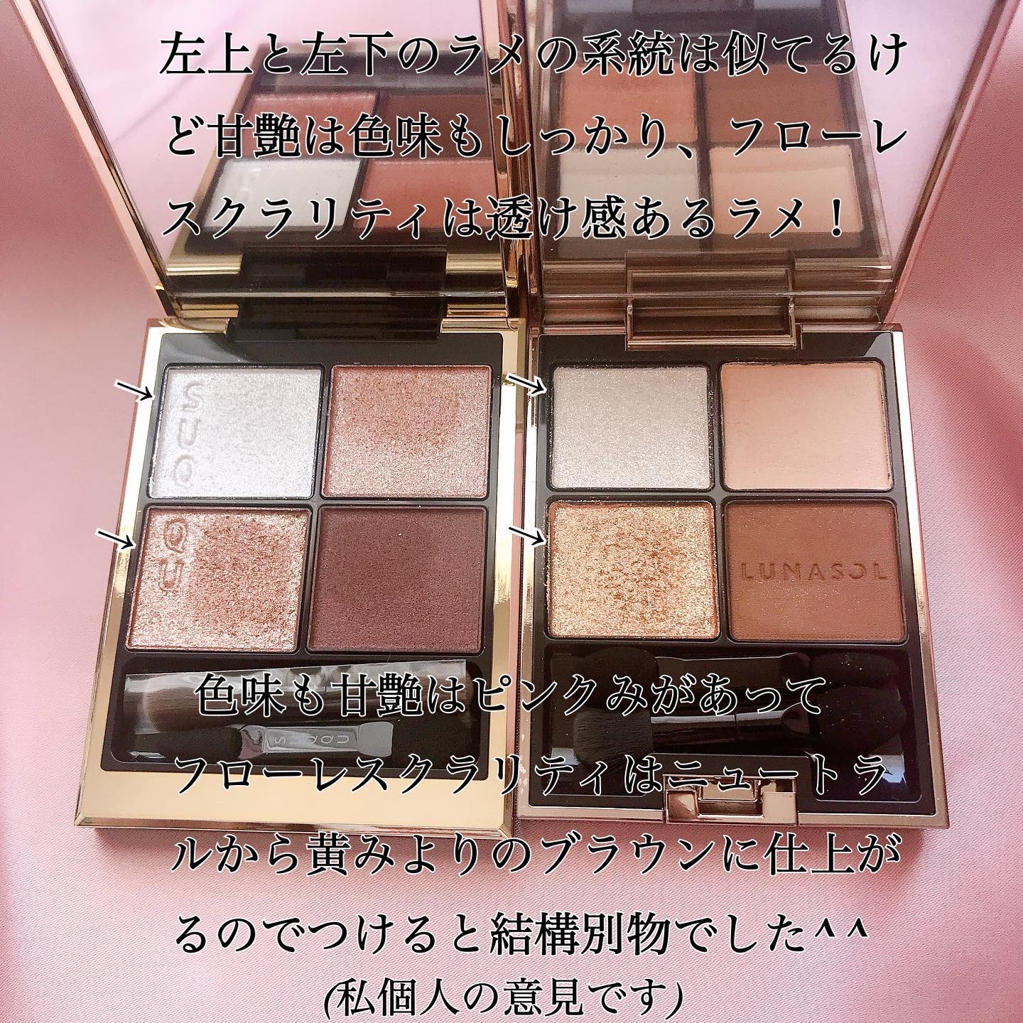 あなたはどっち派？LUNASOL・SUQQUのアイシャドウパレットを徹底