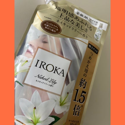 プレミアム柔軟剤 IROKA ネイキッドリリーの香り/IROKA/柔軟剤を使ったクチコミ(1枚目)