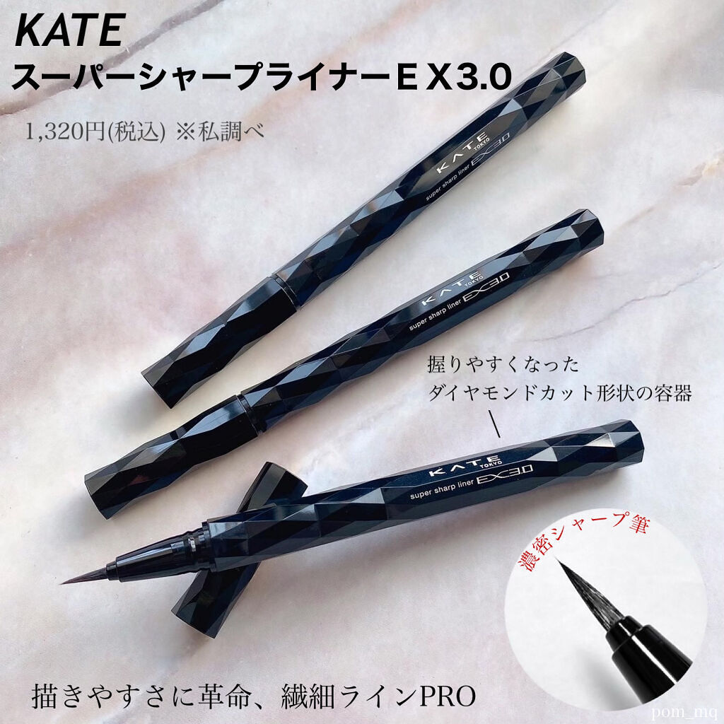 スーパーシャープライナーEX3.0/KATE/リキッドアイライナーを使ったクチコミ（1枚目）