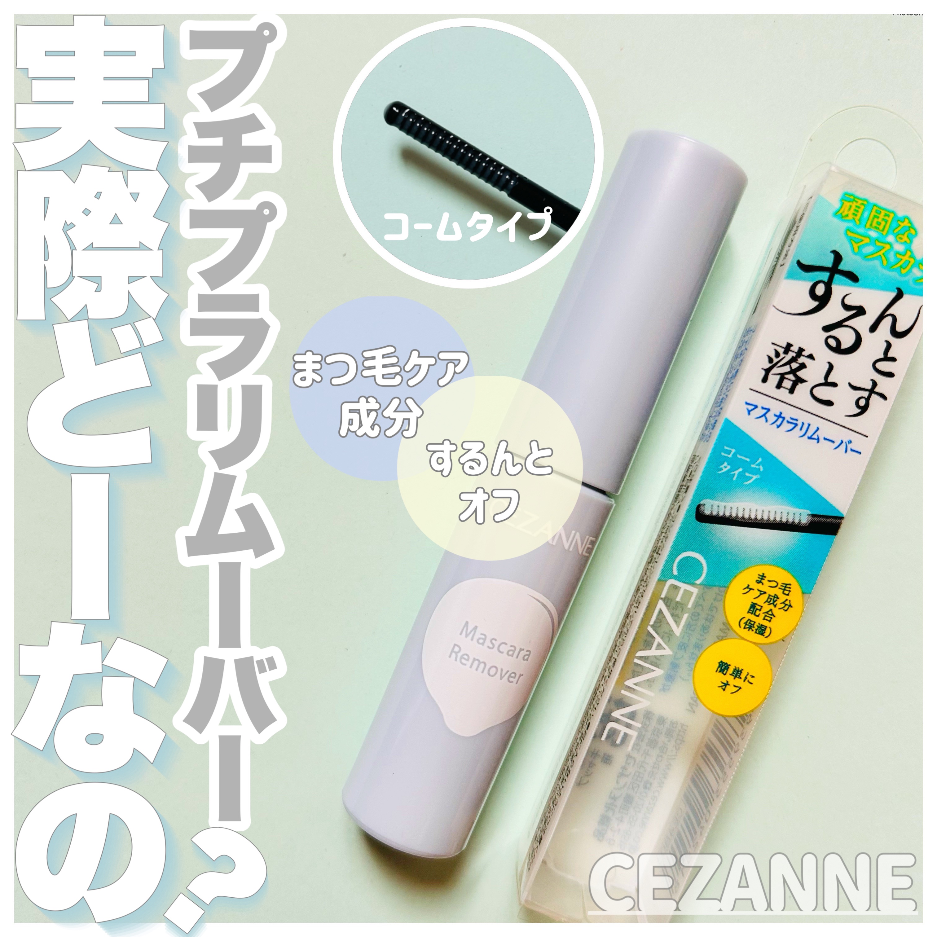 マスカラリムーバー/CEZANNE/ポイントメイクリムーバーを使ったクチコミ（1枚目）