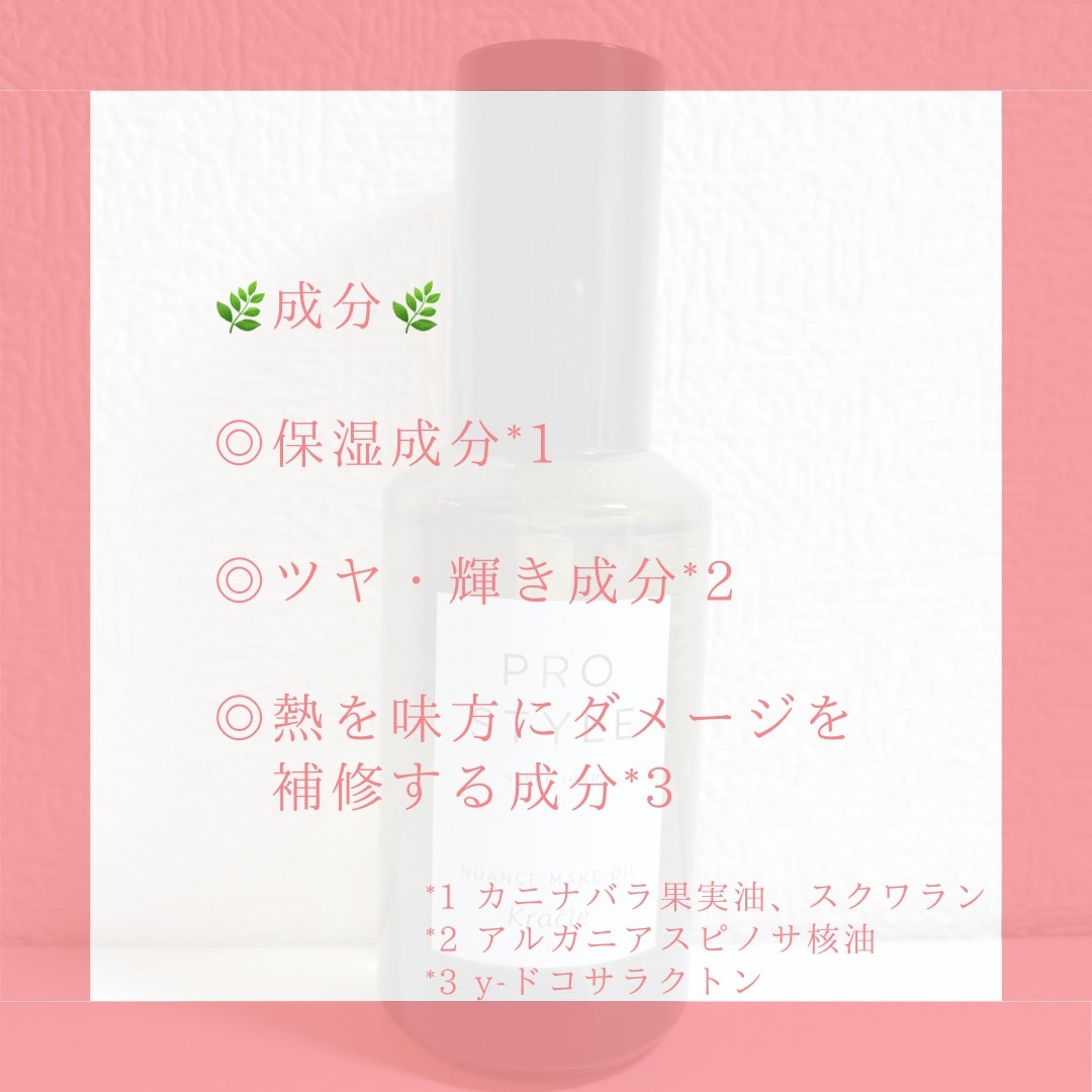 ニュアンスメイクオイル/プロスタイル/ヘアオイルを使ったクチコミ(6枚目)