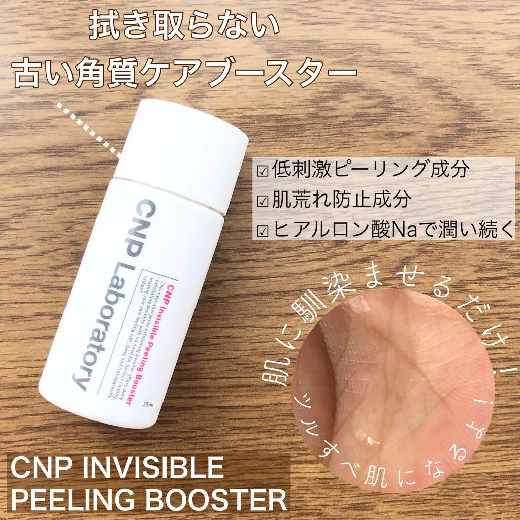 インビジブルピーリングブースターエッセンス/CNP Laboratory/ブースター・導入液を使ったクチコミ(1枚目)