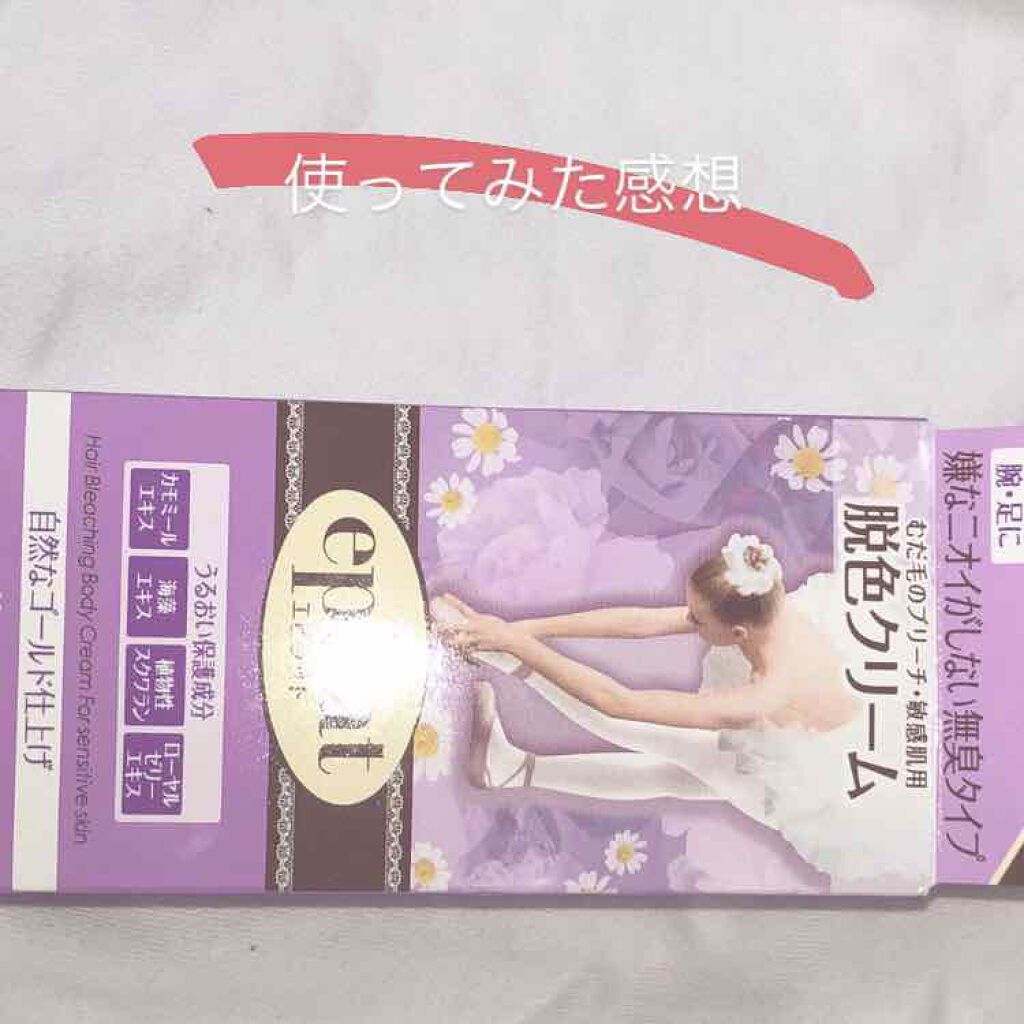 脱色クリーム 敏感肌用/エピラット/ムダ毛ケアを使ったクチコミ（1枚目）