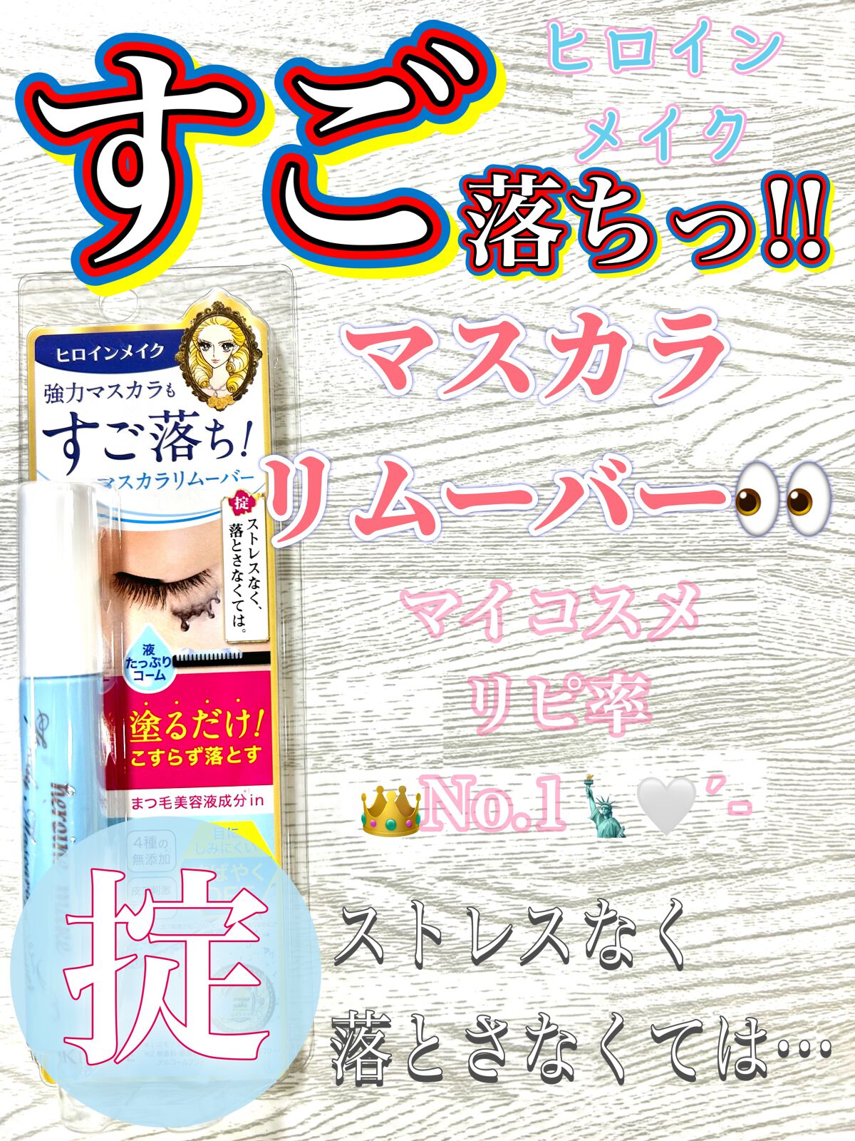 ヒロインメイクSP スピーディーマスカラリムーバー/ヒロインメイク/ポイントメイクリムーバーを使ったクチコミ(1枚目)