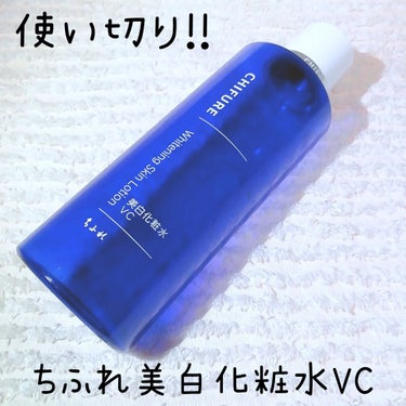 美白化粧水 VC/ちふれ/化粧水を使ったクチコミ（1枚目）