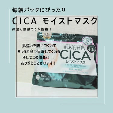 CICAモイストマスク/クリアターン/シートマスク・パックを使ったクチコミ（1枚目）