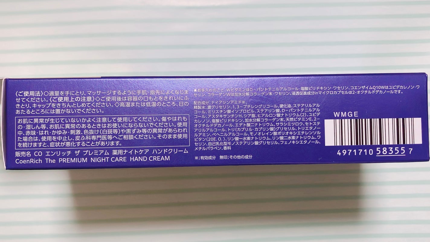 コエンリッチ ザ プレミアム 薬用リンクルナイト ハンドクリーム 【医薬部外品】/コエンリッチQ10/ハンドクリームを使ったクチコミ(5枚目)