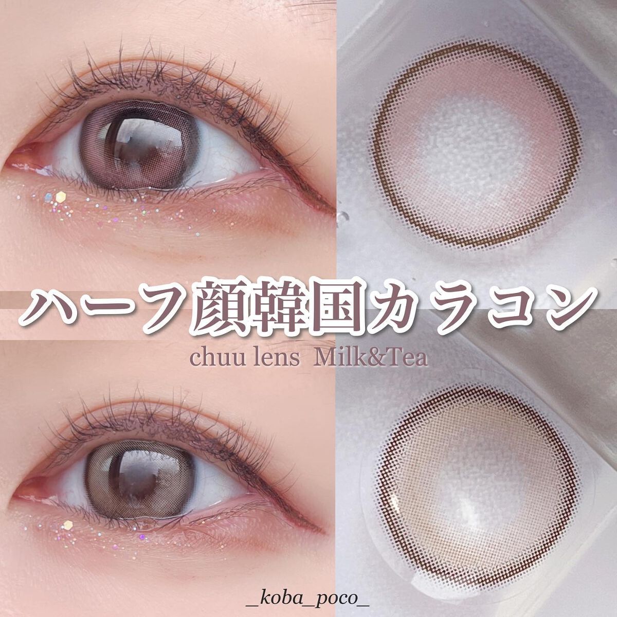 chuuLENS Milk&Tea 1day/chuu LENS/ワンデー(1DAY)カラコンを使ったクチコミ(1枚目)