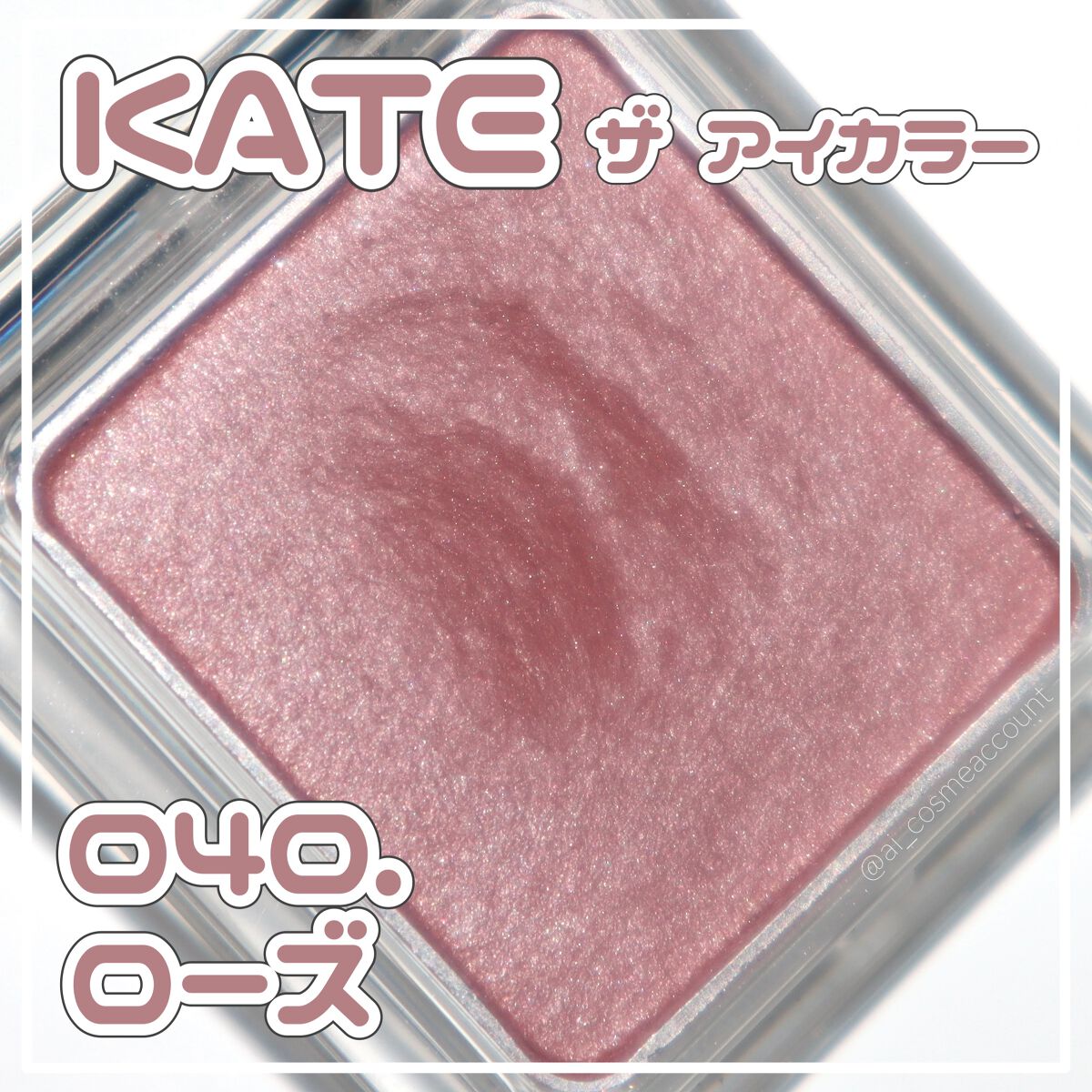 ケイト ザ アイカラー 040 ローズ/KATE/単色アイシャドウを使ったクチコミ（1枚目）
