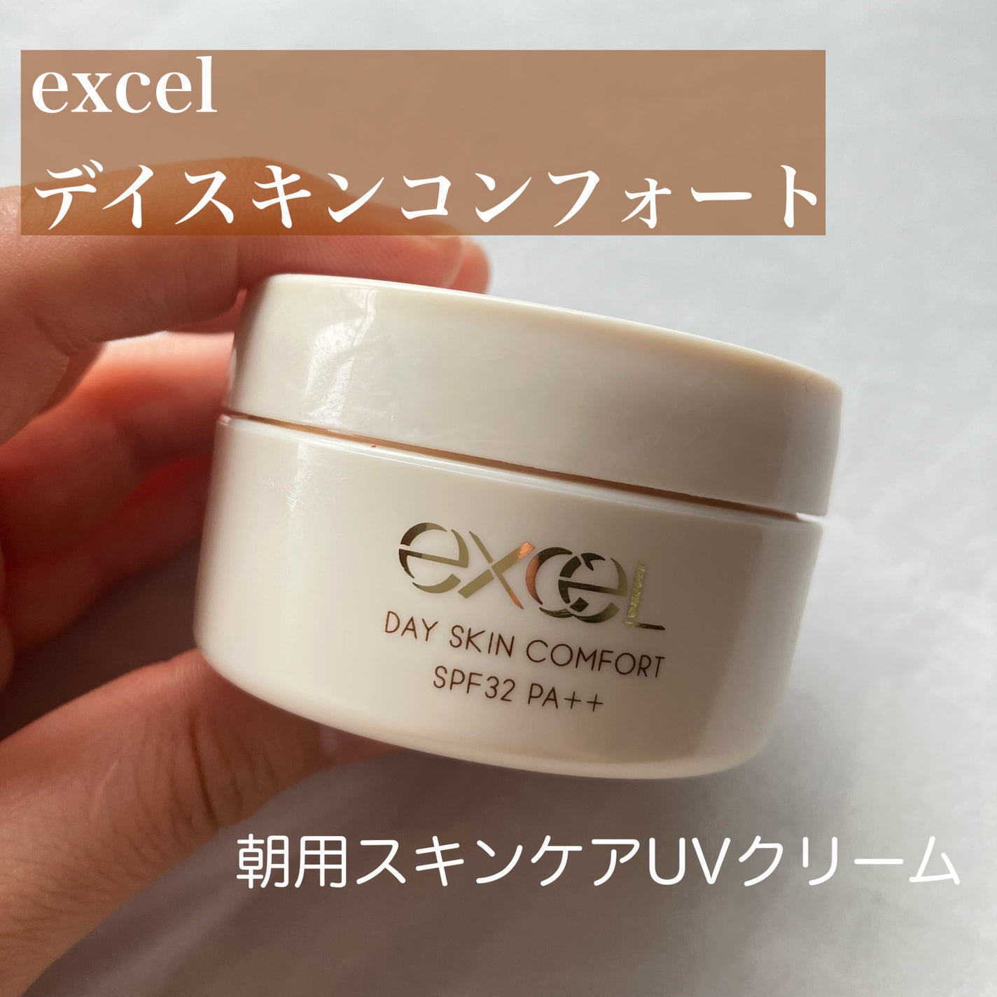 デイスキンコンフォート/excel/フェイスクリームを使ったクチコミ(1枚目)