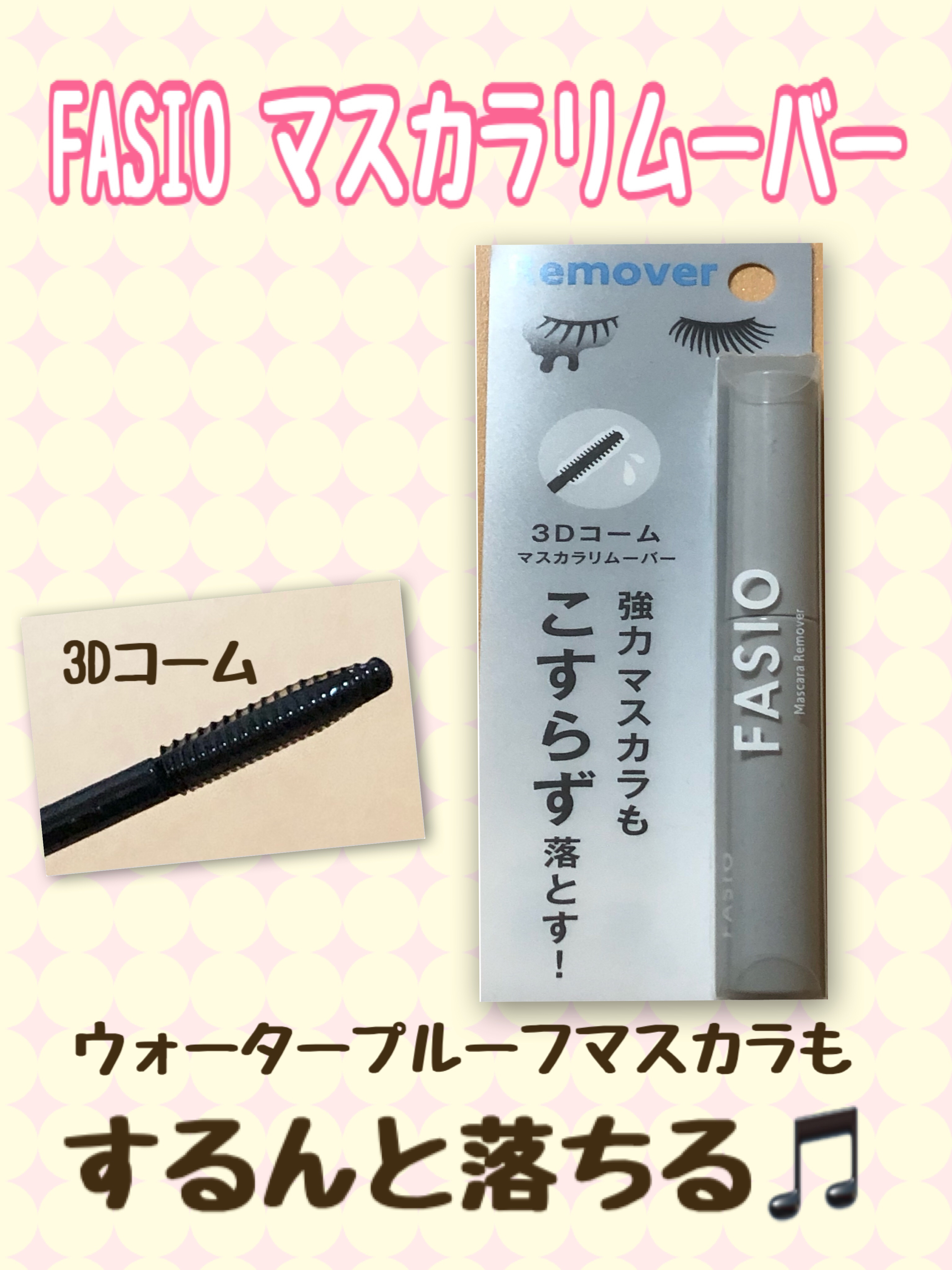 FASIO マスカラ リムーバーのクチコミ「【FASIOマスカラ リムーバー】


リップスで購入しました！

🌟商品紹介
○ウォータープ.....」（1枚目）