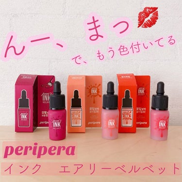 ティント インク/PERIPERA/口紅を使ったクチコミ（1枚目）