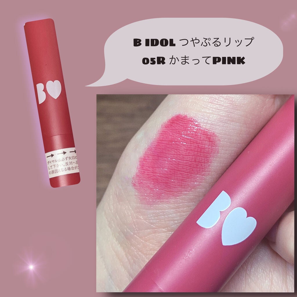 つやぷるリップR/b idol/口紅を使ったクチコミ(1枚目)