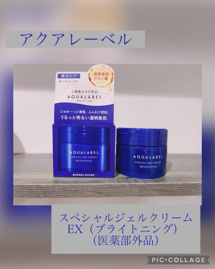 スペシャルジェルクリーム EX (ブライトニング) /アクアレーベル/オールインワン化粧品を使ったクチコミ(1枚目)