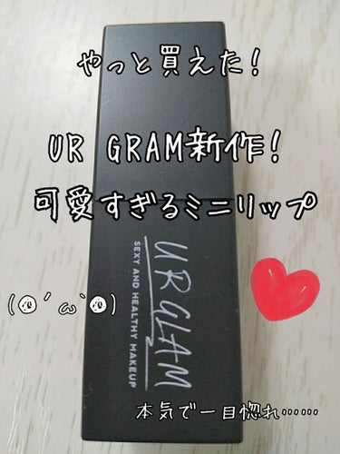 こんにちわ！今回は、今話題になっているURGRAMの新作、ミニリップをレビューしていきたいと思います!!!

私がレビューするのは、BRｰ1(ブラウンレッド)のカラーです！

そうそう、これを買う時びっ