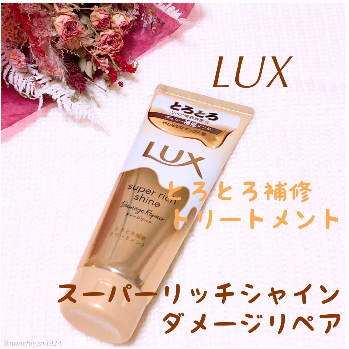 スーパーリッチシャイン ダメージリペア とろとろ補修トリートメント/LUX/洗い流すヘアトリートメントを使ったクチコミ(1枚目)