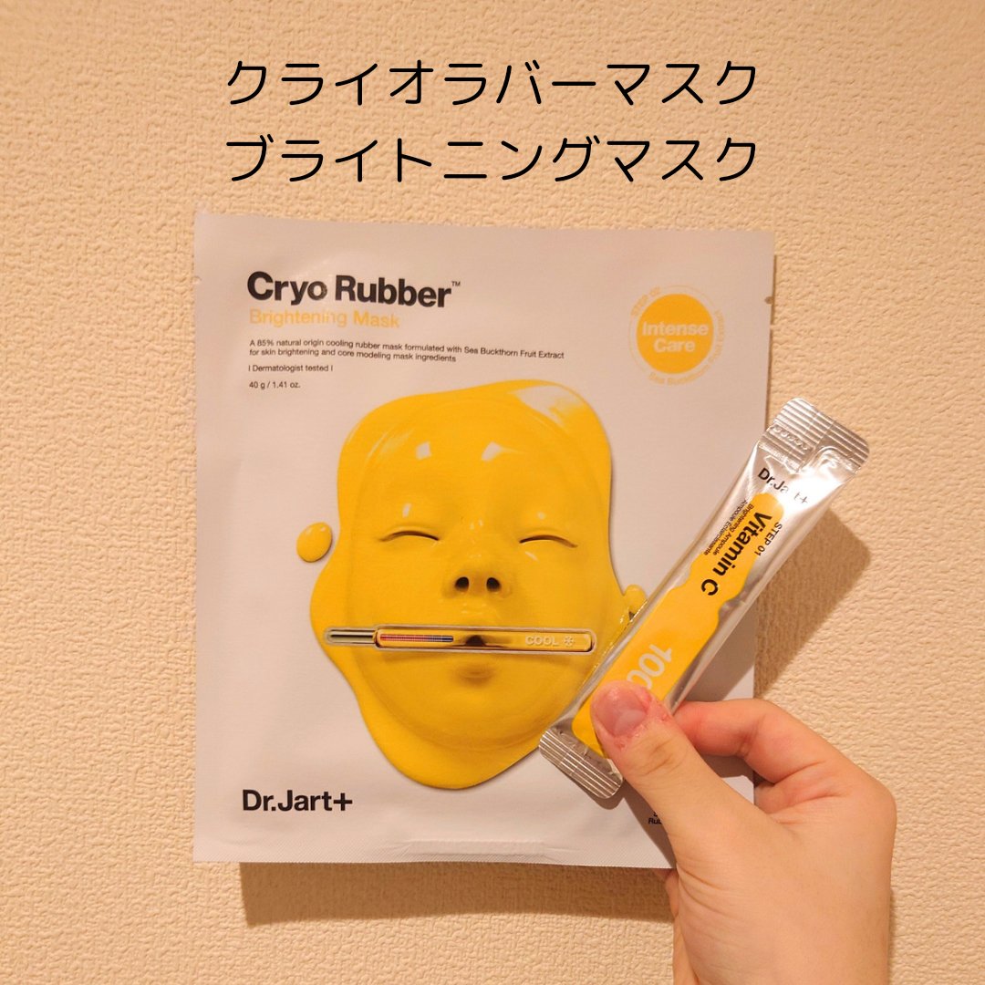 ラバーマスク ブライトニング/Dr.Jart＋/シートマスク・パックを使ったクチコミ（2枚目）
